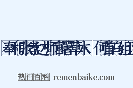 奉和张孝达师官署草木·何首乌组词是什么意思的图片